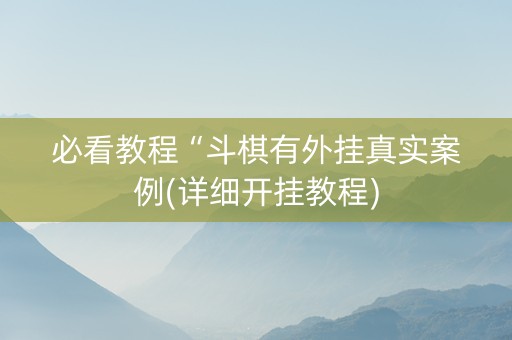 必看教程“斗棋有外挂真实案例(详细开挂教程)