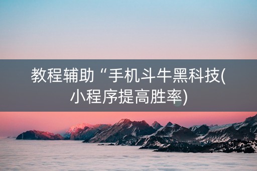 教程辅助“手机斗牛黑科技(小程序提高胜率)