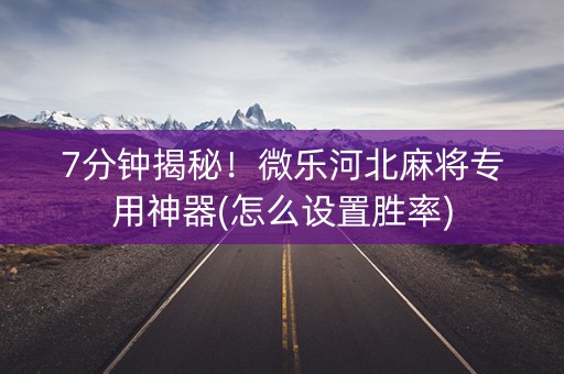 7分钟揭秘！微乐河北麻将专用神器(怎么设置胜率)