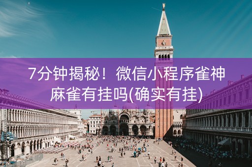 7分钟揭秘！微信小程序雀神麻雀有挂吗(确实有挂)