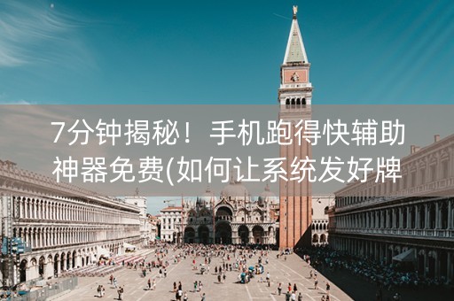 7分钟揭秘！手机跑得快辅助神器免费(如何让系统发好牌)