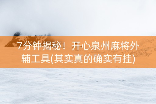 7分钟揭秘！开心泉州麻将外辅工具(其实真的确实有挂)