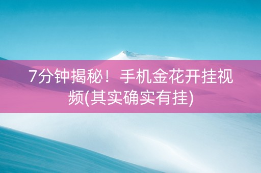7分钟揭秘！手机金花开挂视频(其实确实有挂)