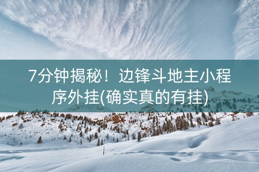 7分钟揭秘！边锋斗地主小程序外挂(确实真的有挂)