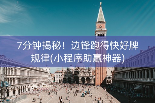 7分钟揭秘！边锋跑得快好牌规律(小程序助赢神器)