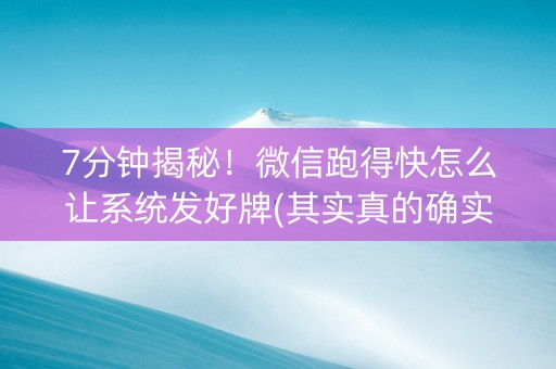 7分钟揭秘！微信跑得快怎么让系统发好牌(其实真的确实有挂)