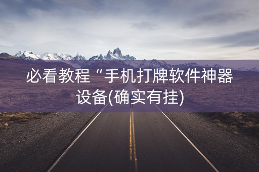 必看教程“手机打牌软件神器设备(确实有挂)