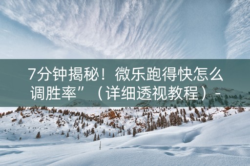 7分钟揭秘！微乐跑得快怎么调胜率”（详细透视教程）-哔哩哔哩