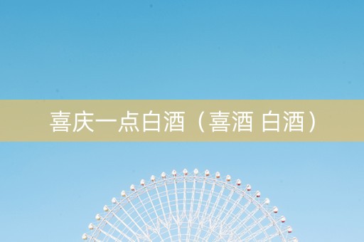 喜庆一点白酒（喜酒 白酒）