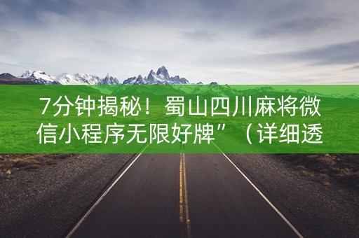 7分钟揭秘！蜀山四川麻将微信小程序无限好牌”（详细透视教程）-哔哩哔哩