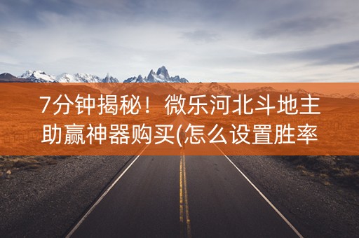 7分钟揭秘！微乐河北斗地主助赢神器购买(怎么设置胜率)