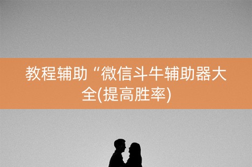 教程辅助“微信斗牛辅助器大全(提高胜率)