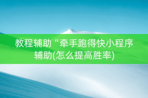 教程辅助“牵手跑得快小程序辅助(怎么提高胜率)