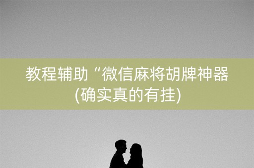 教程辅助“微信麻将胡牌神器(确实真的有挂)