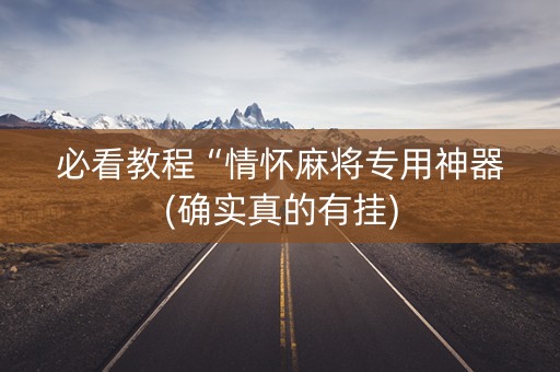 必看教程“情怀麻将专用神器(确实真的有挂)
