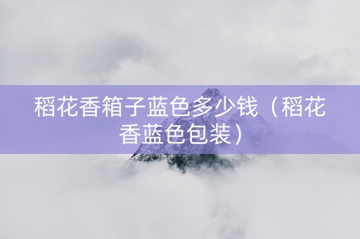 稻花香箱子蓝色多少钱（稻花香蓝色包装）