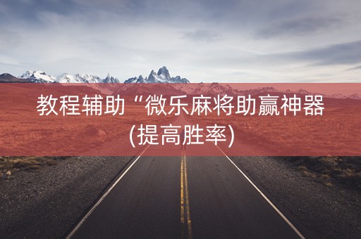 教程辅助“微乐麻将助赢神器(提高胜率)