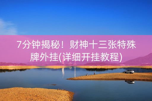 7分钟揭秘！财神十三张特殊牌外挂(详细开挂教程)