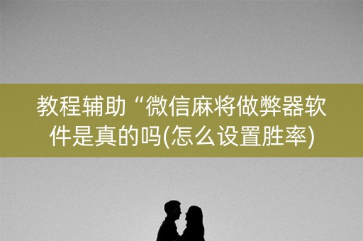 教程辅助“微信麻将做弊器软件是真的吗(怎么设置胜率)
