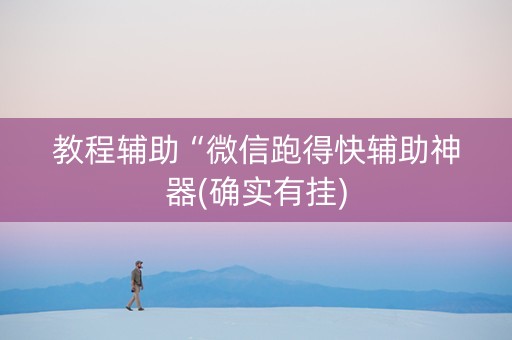教程辅助“微信跑得快辅助神器(确实有挂)
