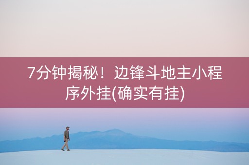 7分钟揭秘！边锋斗地主小程序外挂(确实有挂)