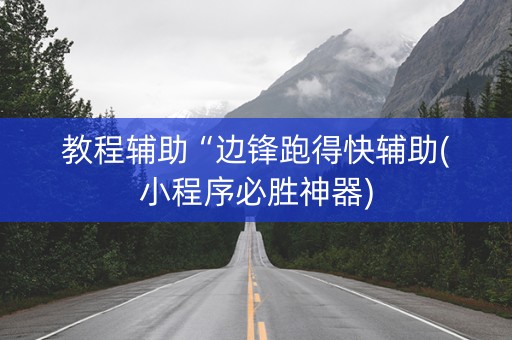 教程辅助“边锋跑得快辅助(小程序必胜神器)