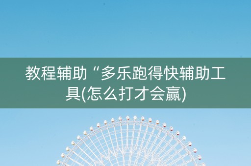 教程辅助“多乐跑得快辅助工具(怎么打才会赢)