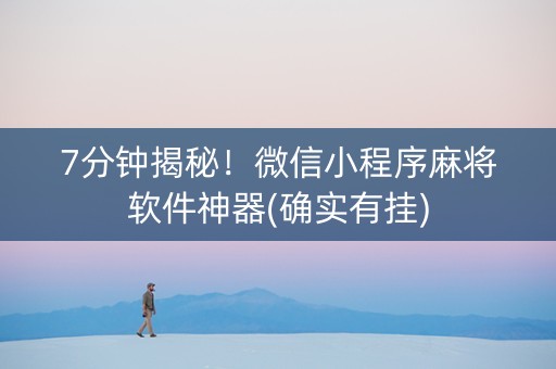 7分钟揭秘！微信小程序麻将软件神器(确实有挂)