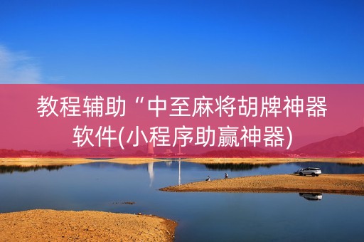 教程辅助“中至麻将胡牌神器软件(小程序助赢神器)