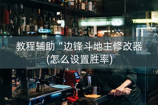 教程辅助“边锋斗地主修改器(怎么设置胜率)