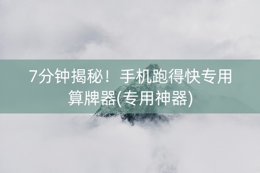 7分钟揭秘！手机跑得快专用算牌器(专用神器)