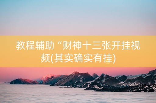教程辅助“财神十三张开挂视频(其实确实有挂)
