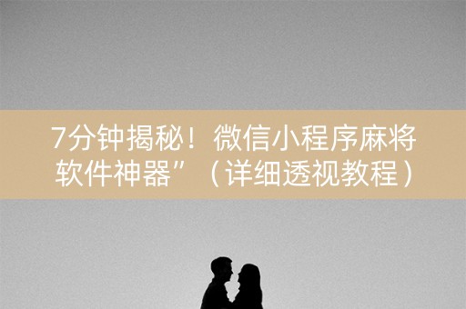 7分钟揭秘！微信小程序麻将软件神器”（详细透视教程）-哔哩哔哩