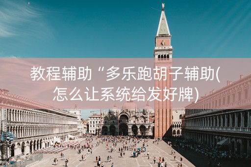 教程辅助“多乐跑胡子辅助(怎么让系统给发好牌)