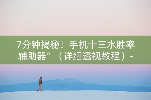 7分钟揭秘！手机十三水胜率辅助器”（详细透视教程）-哔哩哔哩