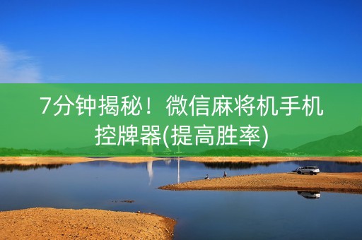 7分钟揭秘！微信麻将机手机控牌器(提高胜率)