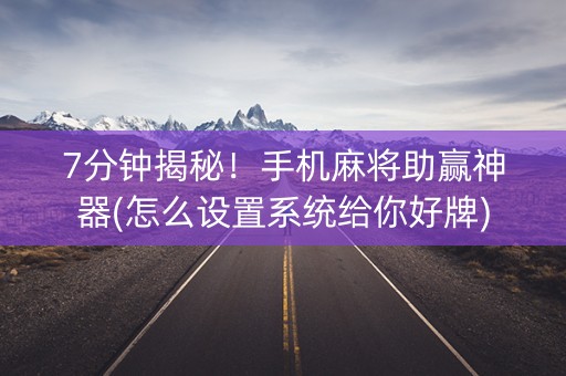 7分钟揭秘！手机麻将助赢神器(怎么设置系统给你好牌)