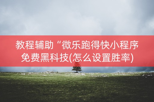教程辅助“微乐跑得快小程序免费黑科技(怎么设置胜率)