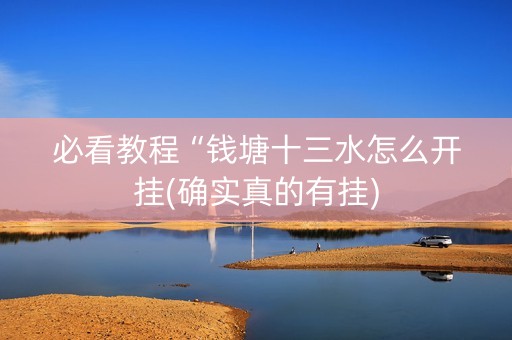 必看教程“钱塘十三水怎么开挂(确实真的有挂)