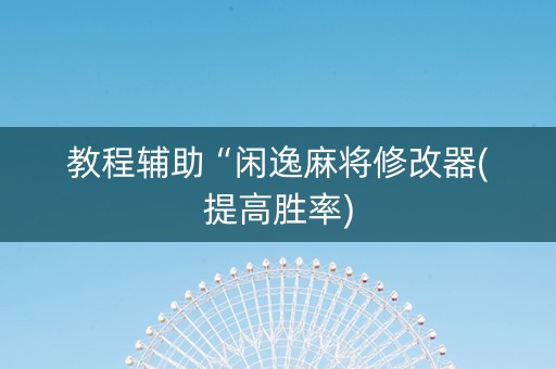 教程辅助“闲逸麻将修改器(提高胜率)
