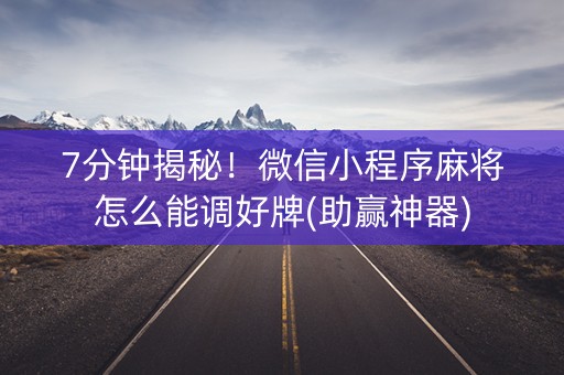 7分钟揭秘！微信小程序麻将怎么能调好牌(助赢神器)