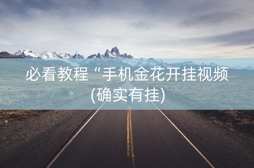必看教程“手机金花开挂视频(确实有挂)