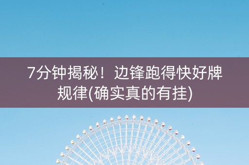 7分钟揭秘！边锋跑得快好牌规律(确实真的有挂)