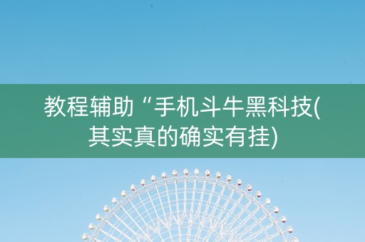 教程辅助“手机斗牛黑科技(其实真的确实有挂)