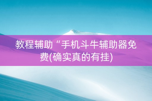 教程辅助“手机斗牛辅助器免费(确实真的有挂)