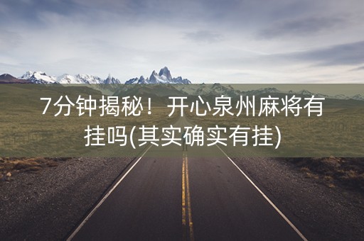 7分钟揭秘！开心泉州麻将有挂吗(其实确实有挂)