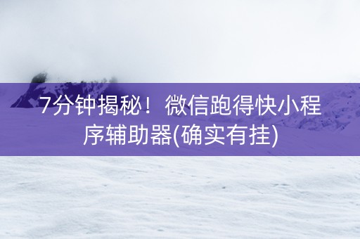 7分钟揭秘！微信跑得快小程序辅助器(确实有挂)