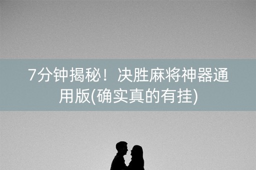7分钟揭秘！决胜麻将神器通用版(确实真的有挂)