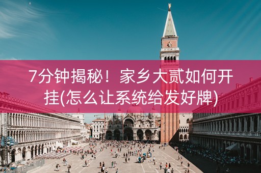 7分钟揭秘！家乡大贰如何开挂(怎么让系统给发好牌)