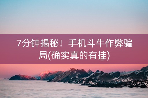 7分钟揭秘！手机斗牛作弊骗局(确实真的有挂)